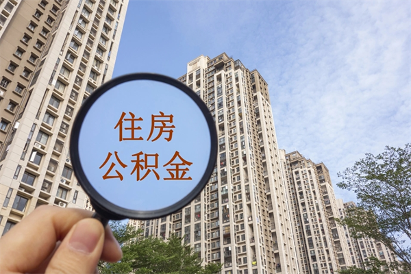 抚州离职后如何代取住房公积金（离职住房公积金代办领取）