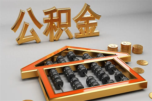 抚州市公积金怎么支取（市直公积金提取条件）
