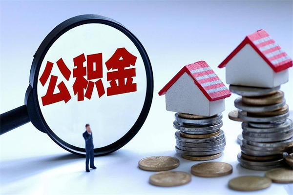 抚州公积金离职了在外地怎么取（公积金离职后异地提取）