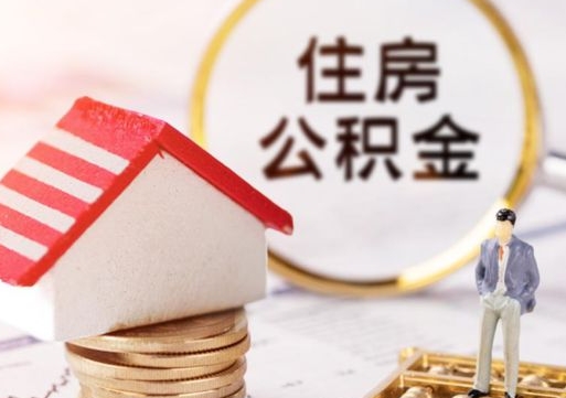 抚州急用钱怎么把住房公积金取出来（急用钱怎么把公积金提出来）