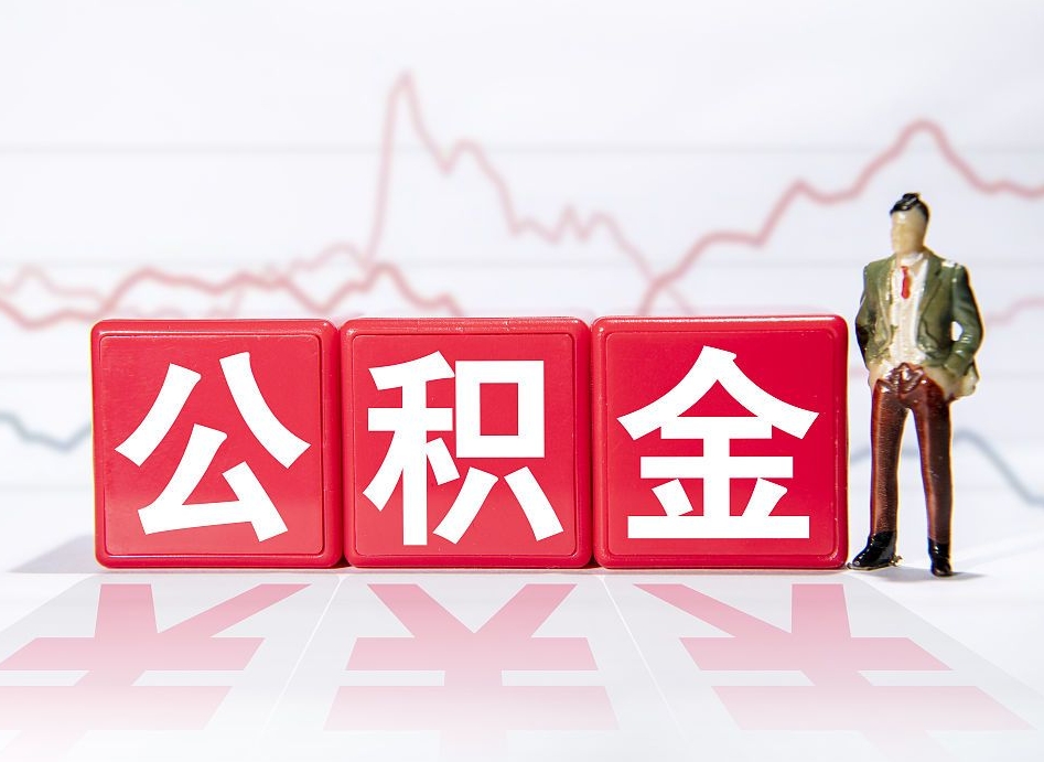 抚州离开城市两年公积金怎么取（离开城市公积金可以取出来吗）