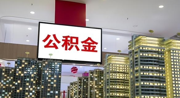 抚州离职后怎么领取公积金（离职之后怎么领取公积金）