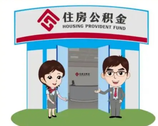 抚州公积金离职了怎么帮取（公积金辞职后怎么取）